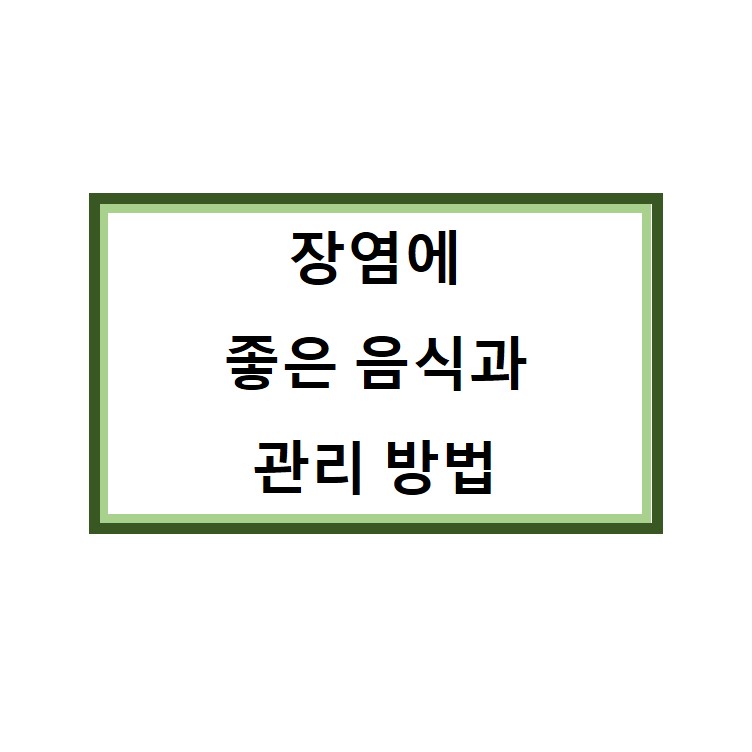  장염에 좋은 음식과 장염에 걸렸을때!!