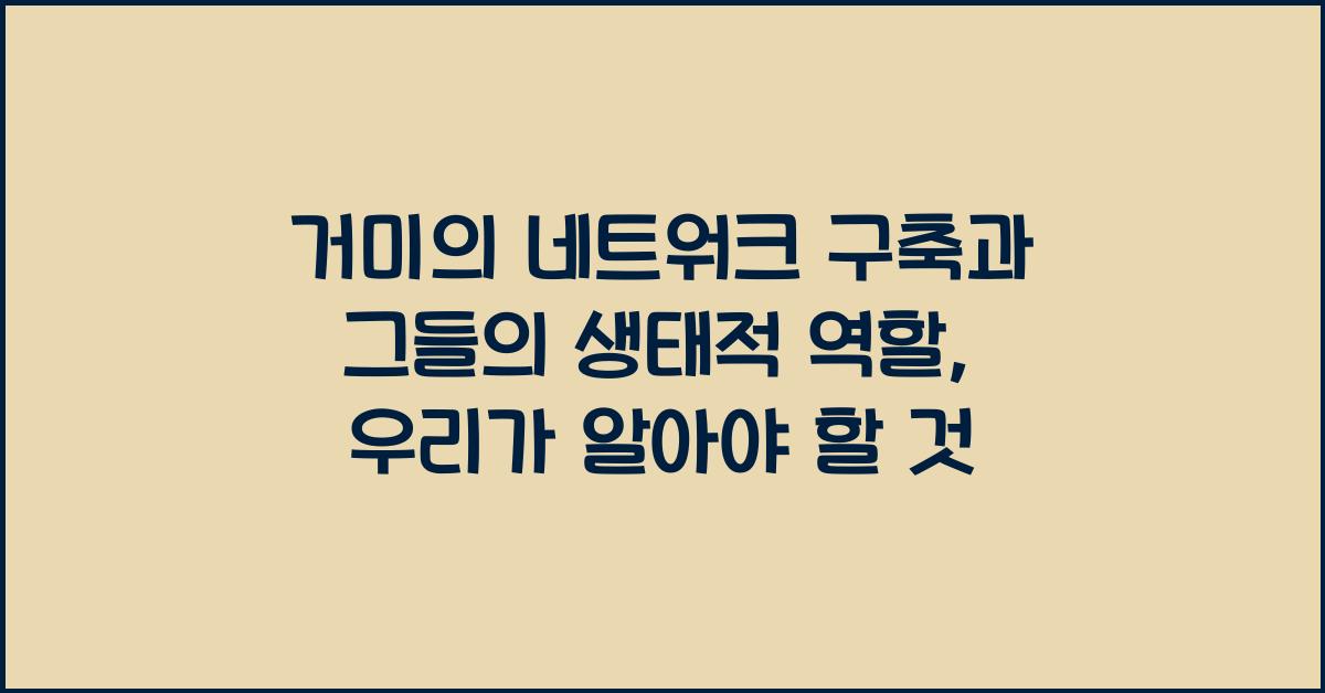 거미의 네트워크 구축과 그들의 생태적 역할
