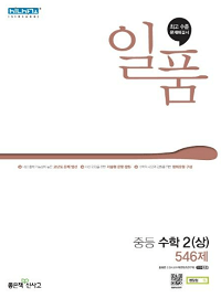 일품-중학교-수학-2-상
