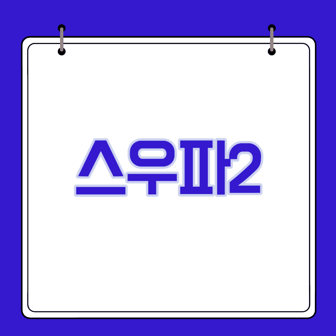  스우파2  라인업, 재방송 다시보기, 방송시간 및 투표 방법의 모든 것!