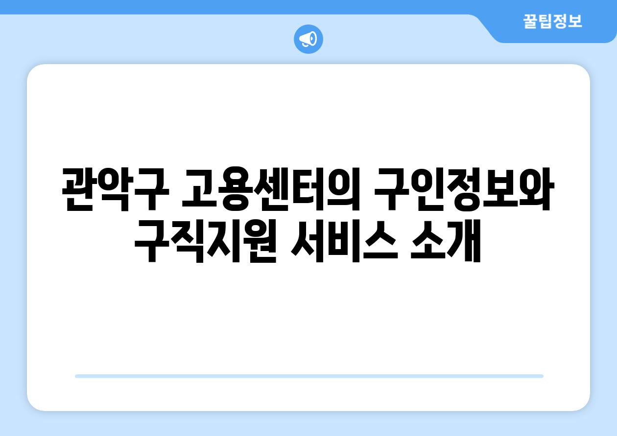 관악구 고용센터의 구인정보와 구직지원 서비스 소개