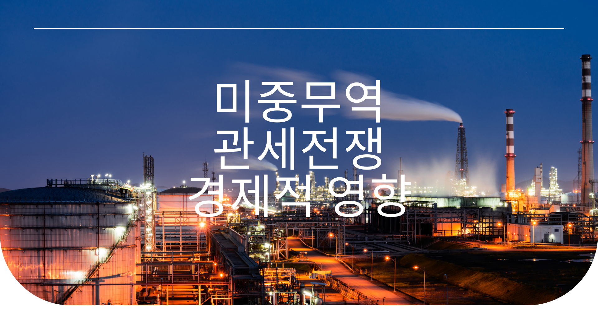 미중 관세 관련 이미지
