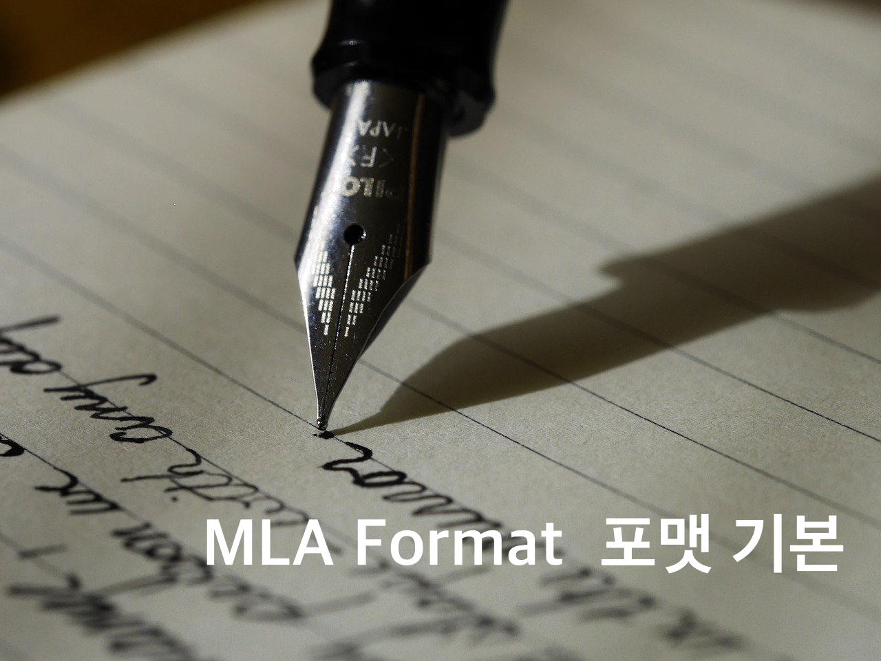  MLA Format  포맷 기본 아셔야 할 것