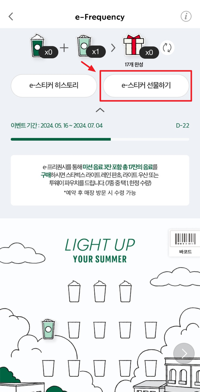 스타벅스 프리퀀시 선물 방법