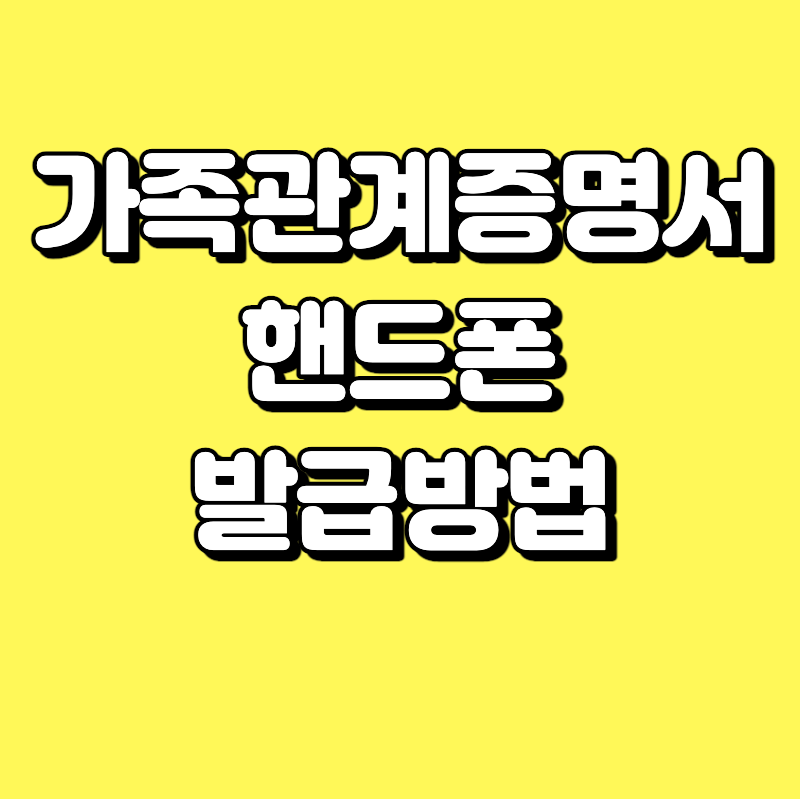  가족관계증명서 핸드폰 발급 방법