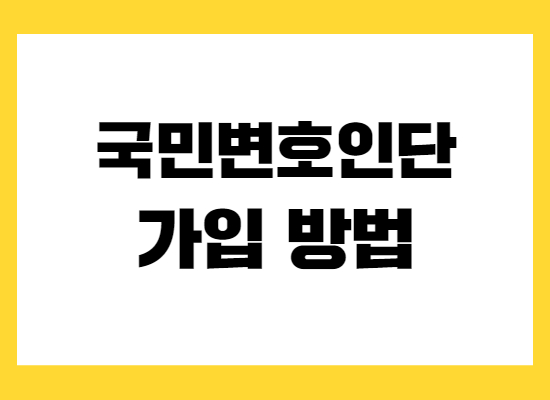 국민변호인단-가입방법