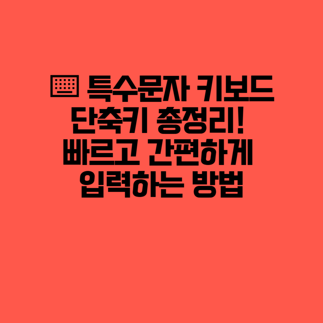 특수문자 키보드 단축키 총정리! 빠르고 간편하게 입력하는 방법