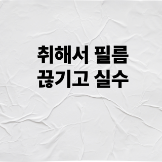 취해서 필름끊기고