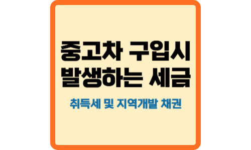 중고차 구입시 발생하는 세금-메인 썸네일