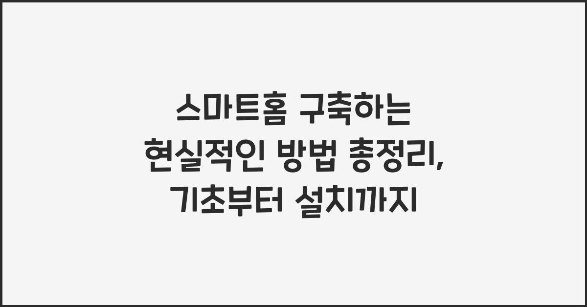 스마트홈 구축하는 현실적인 방법