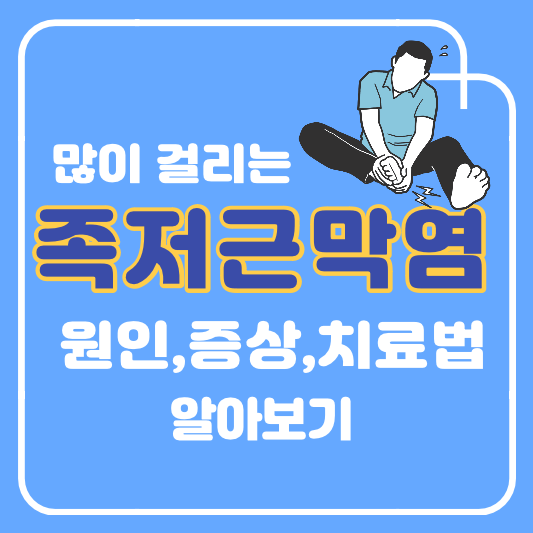 족저근막염의 증상
