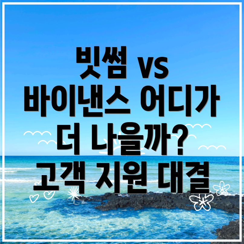 빗썸과 바이낸스 고객 지원 서비스