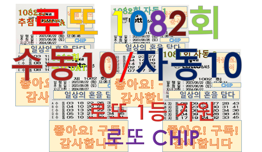  로또 1082회 예상번호 분석 및 구매(수동10, 자동10)