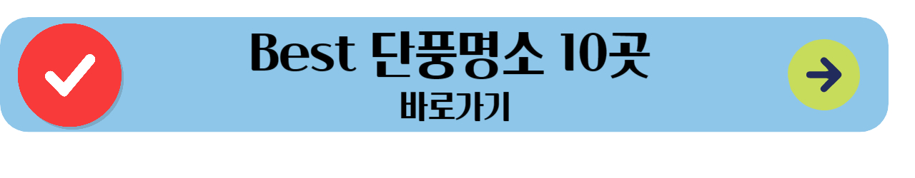 단풍명소