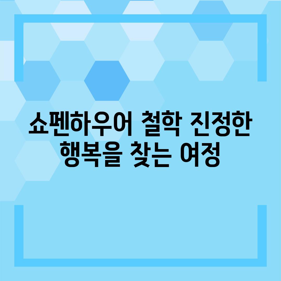 쇼펜하우어 철학 진정한 행복을 찾는 여정