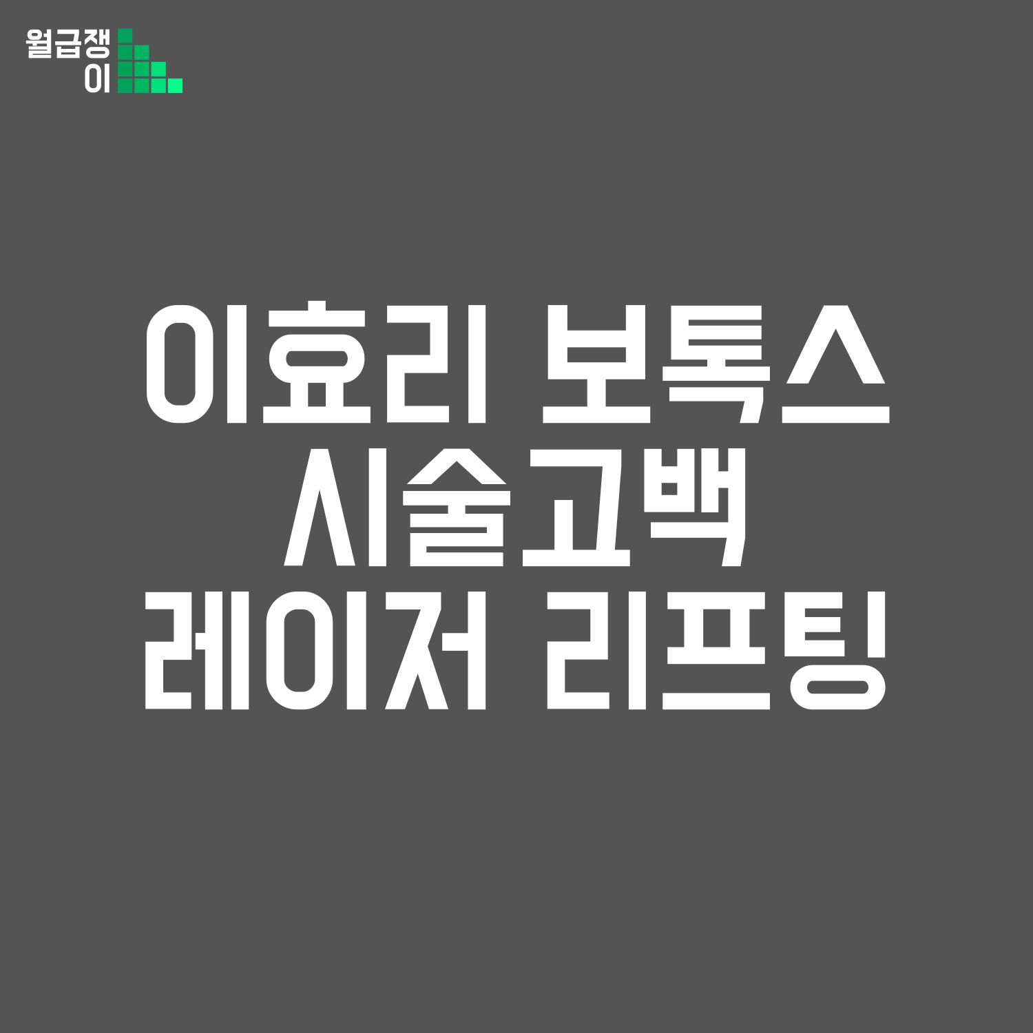 이효리 보톡스