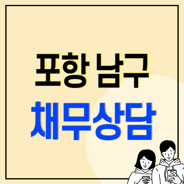 포항 남구 개인회생 파산 잘하는 곳 변호사 법무사 고르는 법 무료상담 신청방법과 후기