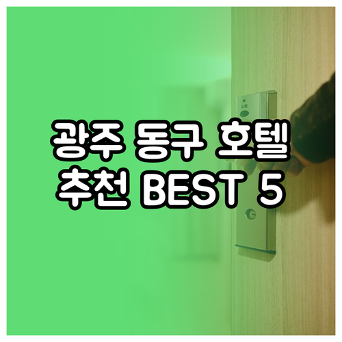 광주 동구 호텔 예약 고민? 5곳의 