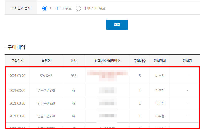 연금복권 구매내역 확인하기