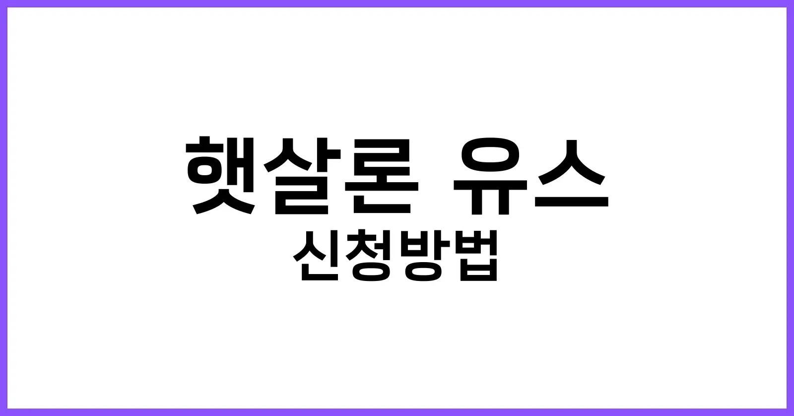 햇살론 유스 신청방법