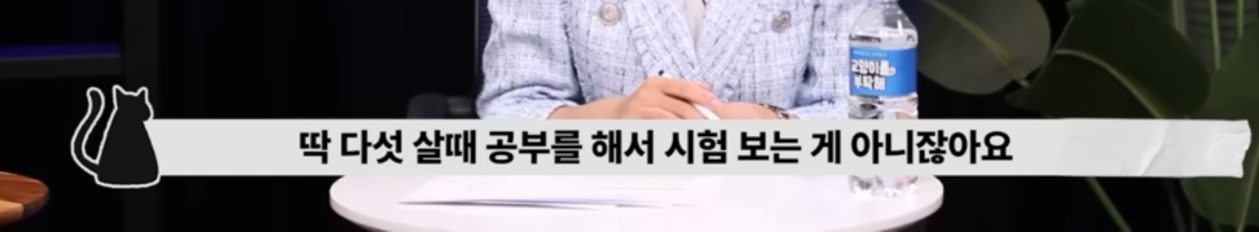 딱 다섯 살때 공부를 해서 시험 보는 게 아니잖아요