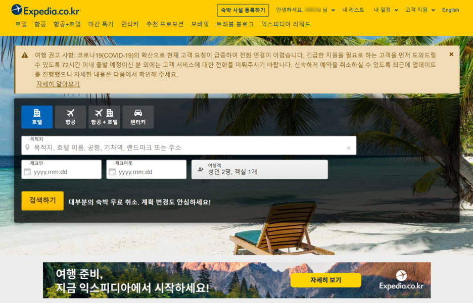  익스피디아 환불/고객센터 연결 팁