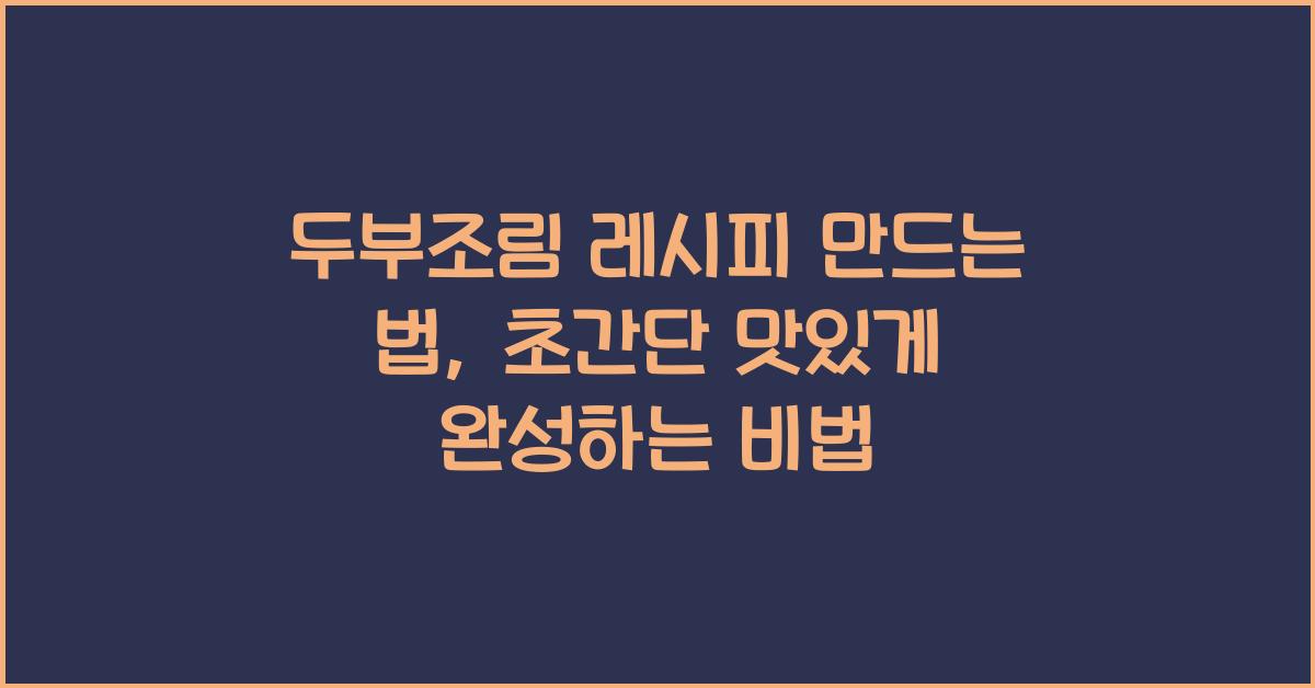 두부조림 레시피 만드는 법
