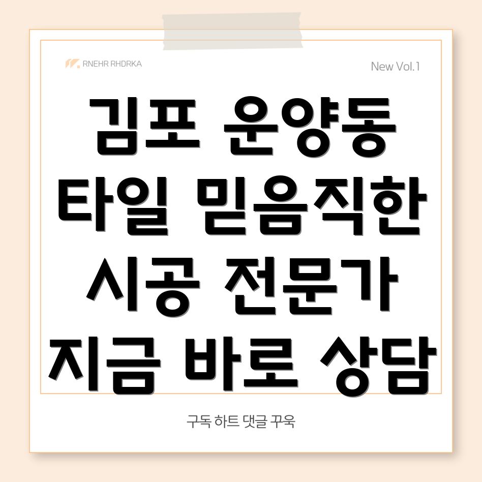 김포 운양동 타일 시공