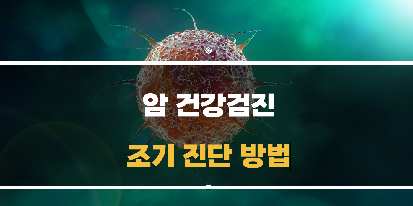 암 조기진단 방법