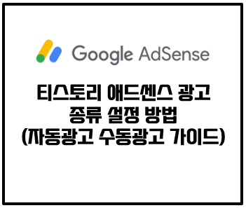  티스토리 애드센스 광고 종류 설정 방법 (자동광고 수동광고 가이드)