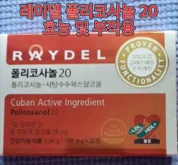 레이델-폴리코사놀-20-효능-부작용