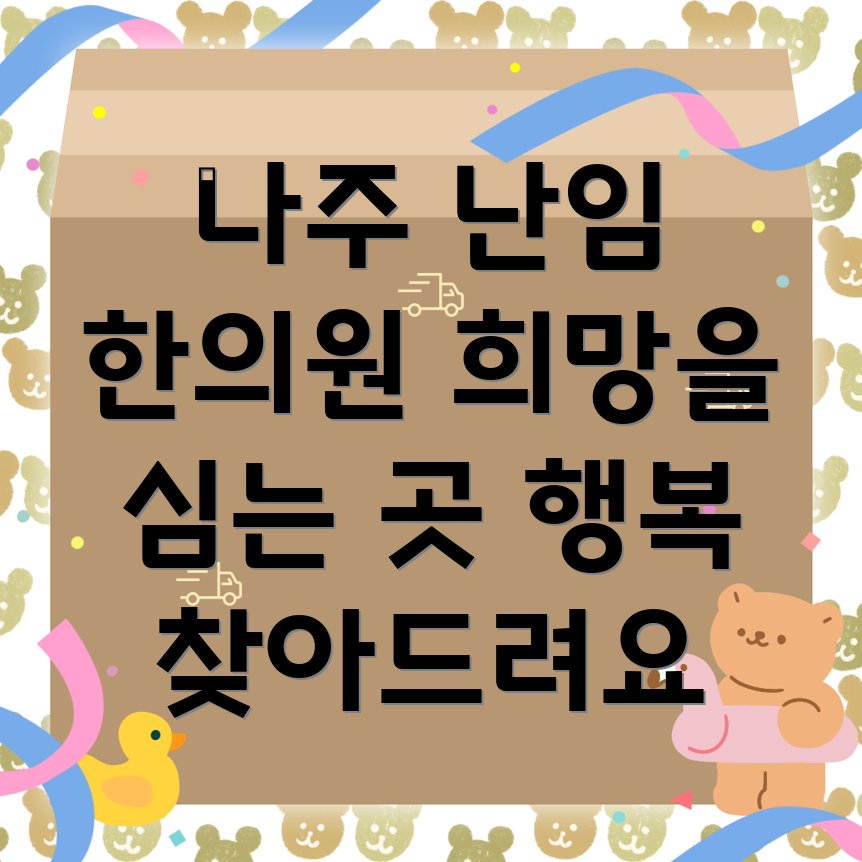 나주시 난임 한의원