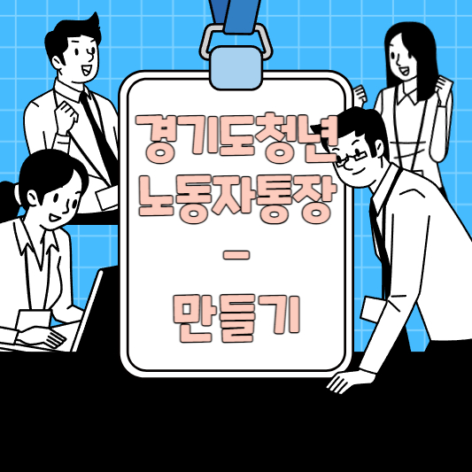 경기도청년노동자통장