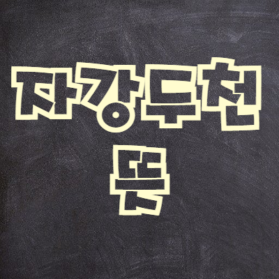  자강두천 뜻