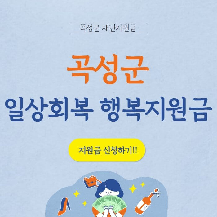  곡성군 재난지원금 일상회복 행복지원금 신청 안내