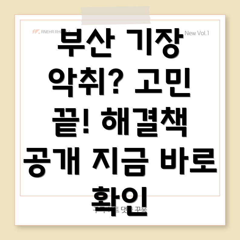 부산 기장 하수구 악취