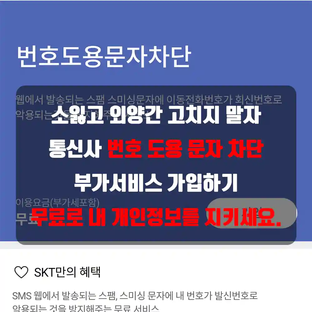 번호 도용 문자 차단 통신사 부가서비스 가입