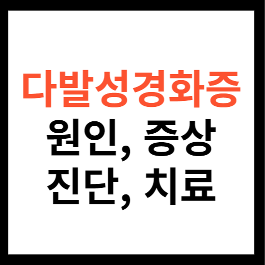 다발성 경화증 원인 증상 진단 치료