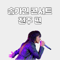  송가인 콘서트 전주 예약