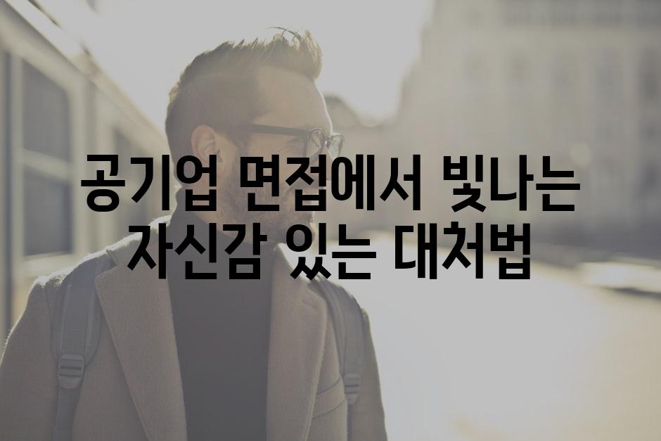 공기업 면접에서 빛나는 자신감 있는 대처법
