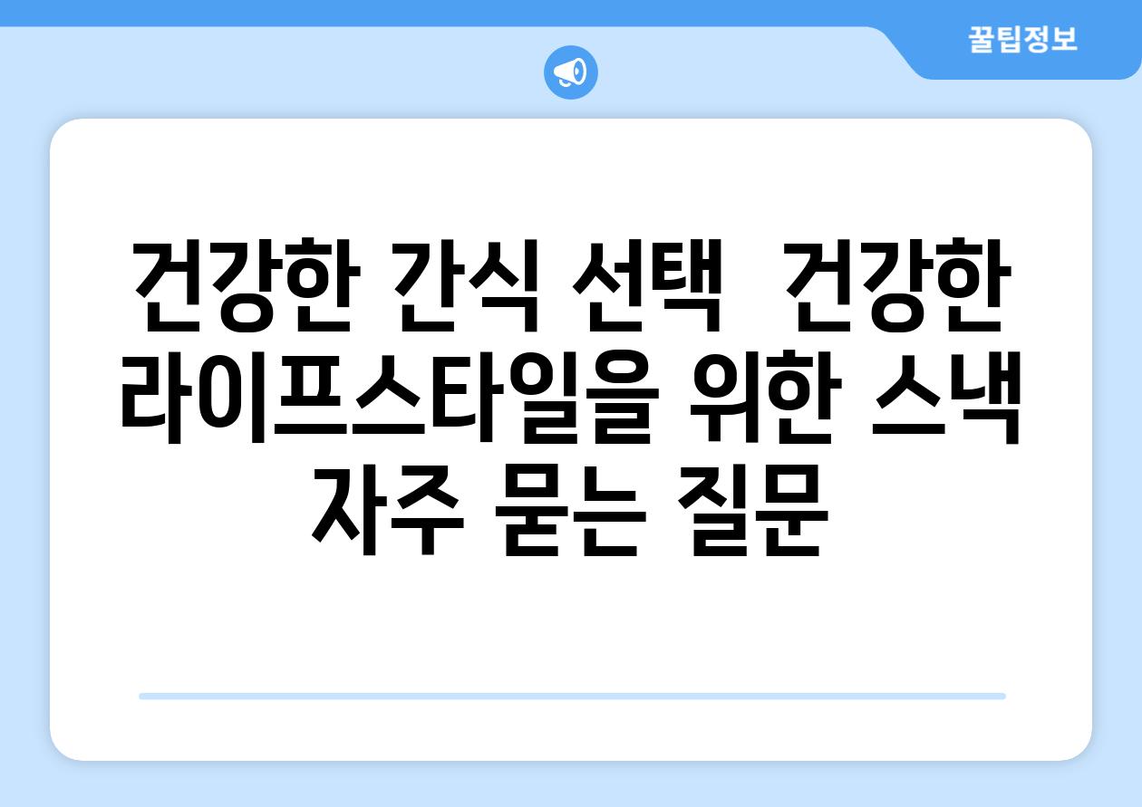 건강한 간식 선택  건강한 라이프스타일을 위한 스낵 자주 묻는 질문