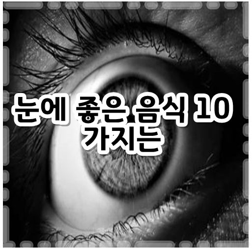 눈에좋은음식10