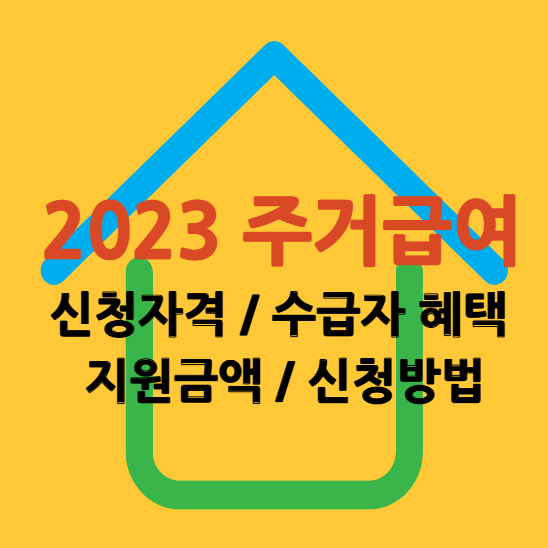 주거급여 신청자격 수급자 혜택 지원금액 신청방법