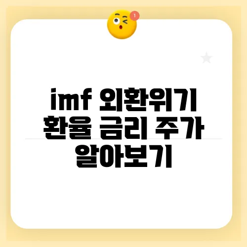 imf 외환위기 환율 금리 주가 알아보기