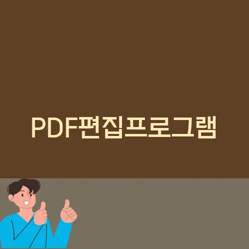 PDF편집프로그램