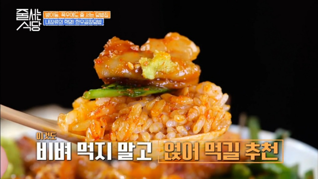 줄서는식당 잠실 배키욘방 한우곱창덮밥 02