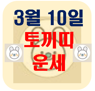  [오늘의 운세] 3월 10일 토끼띠 운세