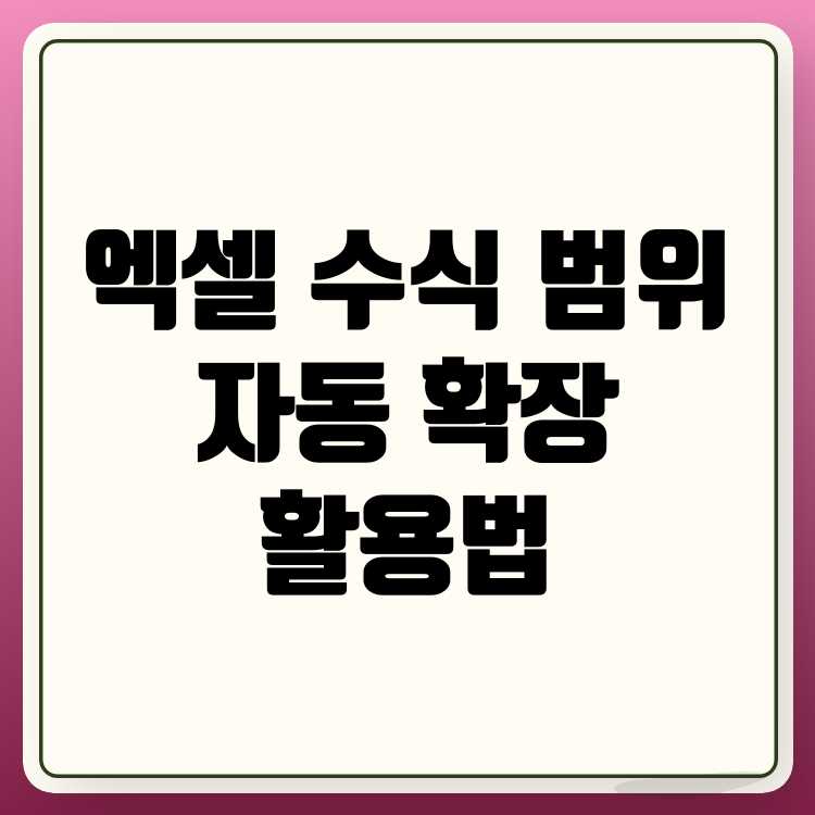 엑셀 수식 범위 자동 확장 기능 완벽 활용법