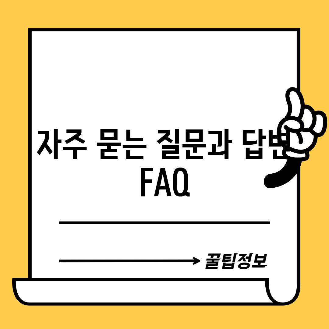 자주 묻는 질문과 답변 (FAQ)