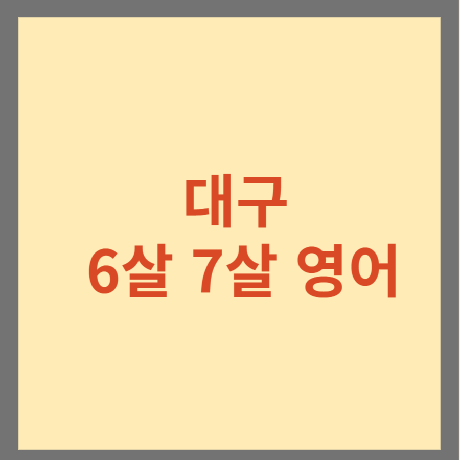 대구 6살 7살 영어 학원 학습지 엄마표 브릭스 bricks